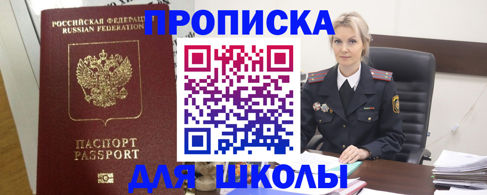временная регистрация для школы в Белёве